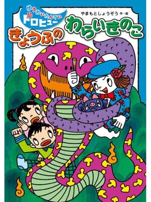 cover image of きょうふの　わらいきのこ